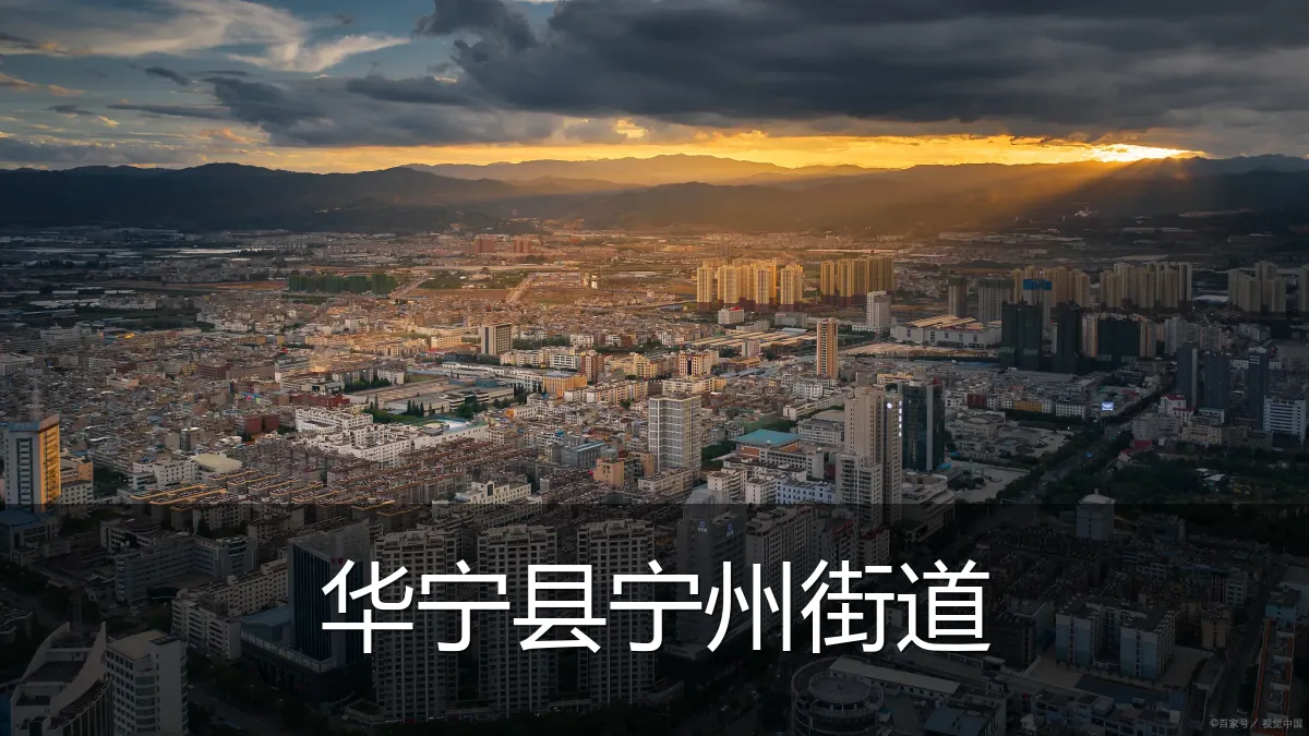 华宁县宁州街道